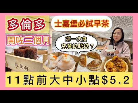 【多倫多早茶必試🍵】3個月後質素仲好唔好？Scarborough 龍景軒 $5.2點心抵食分享 #多倫多飲食 #真實食評 #粵菜 #多倫多酒樓 #飲茶 #加拿大生活