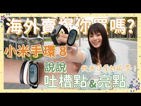 開箱小米手環 8！到處賣爆是什麼威力😱 升級亮點和吐槽＋六大熱門 QA 一次解答📩 錶帶我喜歡卻有人嫌醜，你說呢🤔 但 OO 功能我真的無感...🫢