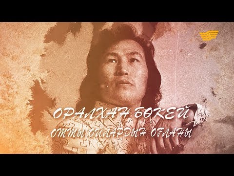 Оралхан Бөкей. «Тарих. Тағдыр. Тұлға»