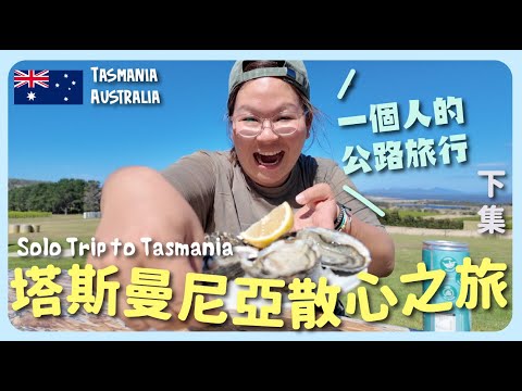 【澳洲🇦🇺】一個人的"公路旅行" 🚘 塔斯曼尼亞之旅✨ 荷伯特市區美食推介～輕鬆遊走景點 {酒杯灣、菲欣納國家公園、威靈頓山、品酒之旅}｜豚長帶團Ep.144 {CC 中英文字幕 }