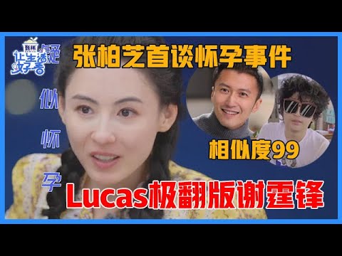 《🌸让生活好看S2》 张柏芝俩儿子罕露面 ，Lucas帅气有型像极翻版谢霆锋，自我调侃怀孕事件！！