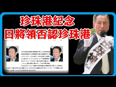 “槍口”對準珍珠港，這個日本極右翼分子對美國“開火”了#竇文濤 #中日 #紀實 #經濟 #歷史 #聊天 #推薦 #熱門#日本#中美关系 #中日美#太平洋#日美#珍珠港