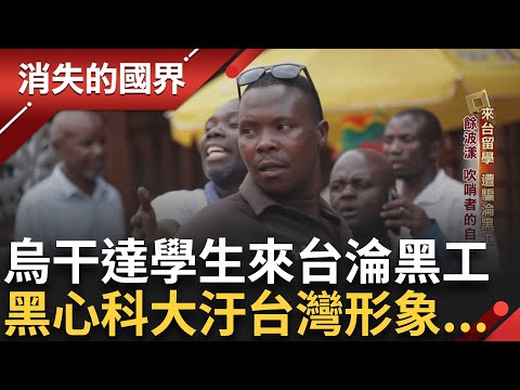 傷人權! 烏干達學生來台留學遭騙淪黑工...黑心中州科大已停招 汙台灣形象 高失業率逼青年出逃 技職教育弱 產業限縮...|李文儀主持|【消失的國界PART1】20241006|三立新聞台