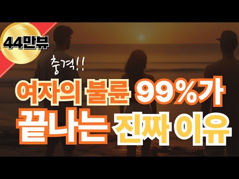 여자의 불륜이 결국 끝나게 되는 진짜 이유 [아내 불륜 외도 바람 해법]