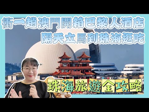 衝一趟澳門，隔天立馬衝珠海逛吃逛吃，交通費0元，並分享珠海旅遊完整攻略