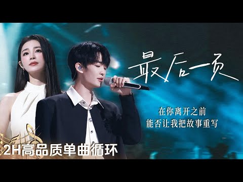 【4K单曲沉浸🔂】王赫野&amp;姚晓棠《最后一页》| 有些故事 翻到最后一页 也无法真正说再见 | 2H单曲循环 | 高品质