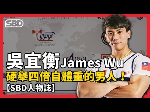 硬舉四倍自體重的台南帥哥🔥 吳宜衡 James Wu【SBD人物誌】