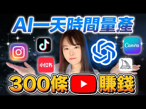 【保姆級實操】不露臉！不創作！用AI僅1天量產300條短影片，每月在家賺1萬美金！YouTube中文圈最新商機！0門檻，無腦複製流程，只要10分鐘就能做出百萬流量帳號！