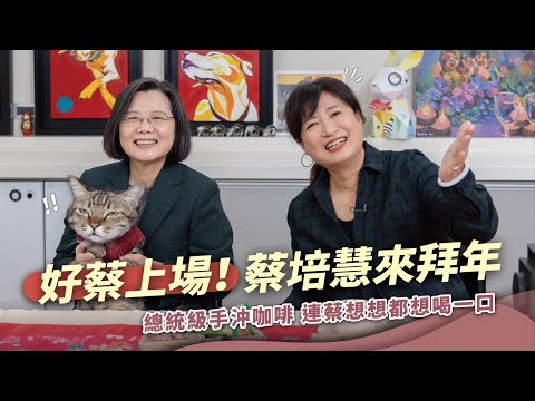 【喜英兔年好運到】好蔡上場!蔡培慧來拜年!總統級手沖咖啡,連蔡想想都想喝一口