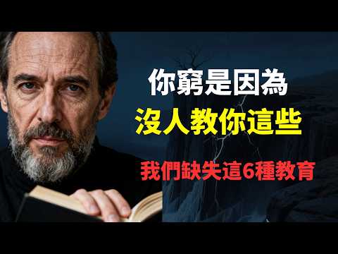 那些富人秘而不宣，普通人卻聞所未聞的底層邏輯。我們缺失這6種教育，這6個維度，會徹底顛覆你對金錢、社會和個人成長的認知。