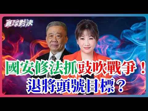 🔴 直球對決 🔴 20251219  國安修法抓豉吹戰爭！退將頭號目標？《王淺秋、栗正傑》