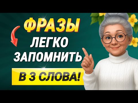 Английские ФРАЗЫ в 3 слова (легко запомнить!)