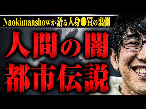 【ナオキマンショー】人身○買、ダークウェブ、旦那デスノート…人が怖くなる都市伝説をナオキマンさんに話してもらった
