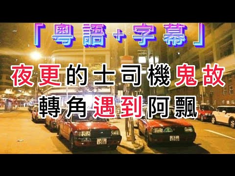🇭🇰香港靈異故事(01)夜更的士見鬼經歷 | 恐怖廣播 | 粵語+字幕 #靈異 #怪談 #鬼故 #ghost