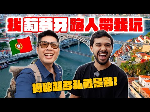 隨機找葡萄牙人文化交流！他們超愛台灣美食！