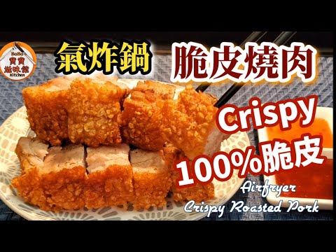🎀氣炸鍋脆皮燒肉|可用焗爐|100%脆皮|分享失敗經驗和補救方法|Airfryer Crispy Roasted Pork