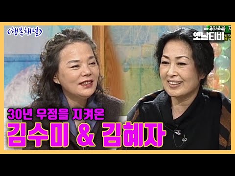 [김수미특집] 30년 우정을 지켜온 김수미와 김혜자 | 행복채널 20011115KBS방송