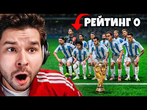 ЧЕМПИОНАТ МИРА... но 0 РЕЙТИНГ у Моих Футболистов!! (EA Sports FC 25)