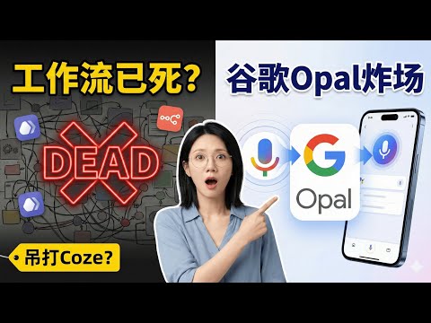 工作流已死？谷歌Opal炸场实测：自然语言构建工作流，Dify和Coze还有活路吗？| 0代码开发新纪元 | N8N