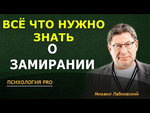 Лабковский о ЗАМИРАНИИ ТАКОГО ТЫ ЕЩЁ НЕ СЛЫШАЛ 2024