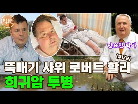 [특종세상] 충격적인 사건 후 희귀암 투병한 뚝배기 사위 로버트 할리 (#1/2)