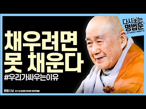 [#다시보는명법문] 모든 것을 다 줘도 한 사람의 욕심은 채울 수 없다 | 큰스님께 듣는 깨달음의 길 종범스님 #금강경29장