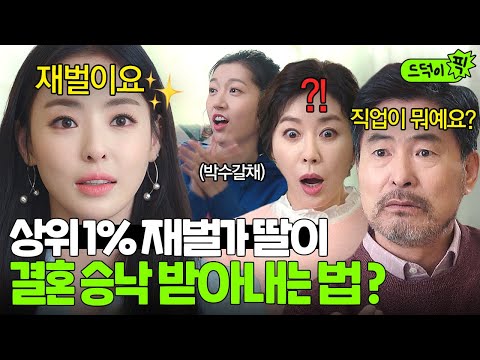 [드덕이픽] ＂아드님을 저한테 주십쇼＂ 첫 만남이 곧 상견례⁉ 초초초재벌 여친 이다희의 돌직구 고백ㅋㅋ💸✨｜뷰티인사이드｜JTBC 181120 방송 외