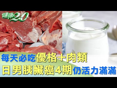 每天必吃優格+肉類 日男胰臟癌4期仍活力滿滿 20250216 #健康2.0 @tvbshealth20