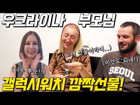 [ENG CC] Surprising Ukrainian Parents Who Never Wore a Watch with a Galaxy Watch