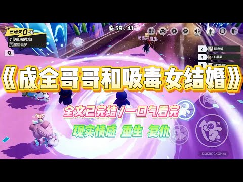 《成全哥哥和吸毒女结婚》媒婆给我哥安排相亲，女方居然是个吸毒女。媒婆信誓旦旦地说对方已经戒掉了。#小说 #故事 #爽文 #大女主 #重生 #复仇 #现实情感 #家庭