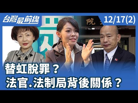 Exonerating Hong? The Judge and the Legal Affairs Bureau's Relationship? [Taiwan Frontline] 2025....