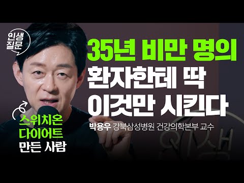 35년차 비만 전문 의사가 알려주는 다이어트 시작 가이드 | 스위치온 다이어트 비만 대사이상 @bab_yongwoo | 인생질문 295회​