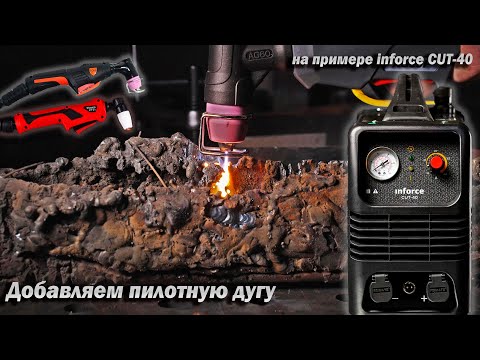 Внедряем дежурную (пилотную) дугу без ТЭНов и прочих кипятильников. Модернизация inforce CUT-40.