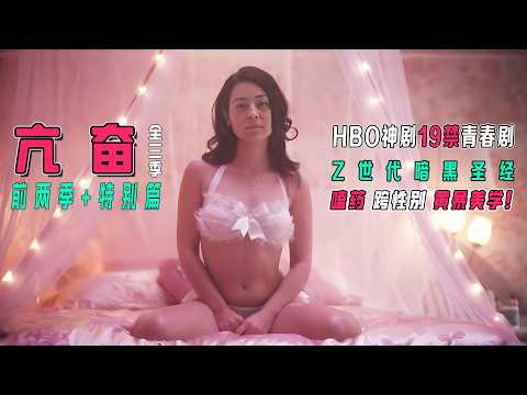 一口气看完19X美剧《亢奋》全3季+特别篇 | 豆瓣8.2高分背后：嗑YAO、性瘾、校园暴力，HBO如何用霓虹美学拍出Z世代绝