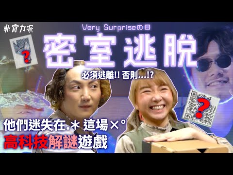 〖Very Surpriseの日〗高科技密室逃脫㊙️睇片一齊玩😏身份證括號數字有得計❓浮現隱形字嘅技術⁉️包包同JonJon玩到內訌🤬