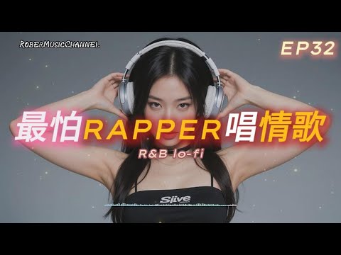 《最怕Rapper唱情歌》💢｜溫柔 Rap 說著心碎的事｜中文 R&B｜工作/開車/放鬆/休息/咖啡廳/讀書/【EP.32】
