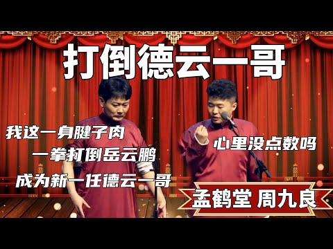 兩拳打倒岳雲鵬！孟鹤堂：瞧我一身腱子肉，我兩拳就能把岳雲鵬打倒，成為德雲一哥！ 周九良：就你這樣，你看看岳雲鵬體型再說吧！ #郭德纲 #于谦#高峰 #德云社#优酷 #优酷综艺