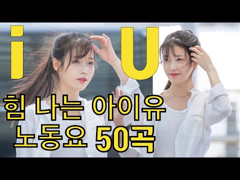 { *  없는 } 힘 나는 아이유 노동요 노래 모음 50곡 Exciting iU's songs playlist, 월요병 퇴치~