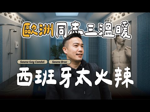 Spain Barcelona Gay Sauna Exclusive Tour Spain Is On Fire Checking Out Sauna Gay Condal／Sauna Bruc