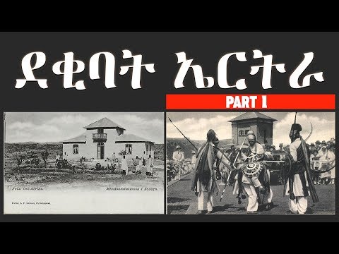 ደቂባት ኤርትራ | እቲ ሓቂ እዚ እዩ'ሞ ብተገዳስነት ንካታተሎ