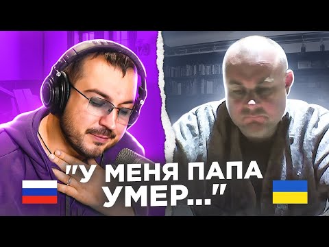 🇷🇺 🇺🇦 "У меня папа умер..." Самый тяжелый диалог / русский играет украинцам 89 выпуск