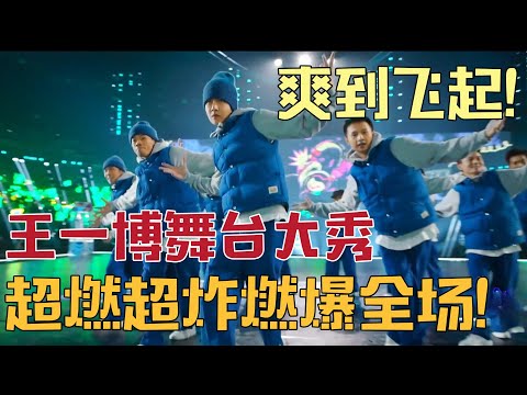 Wang Yibo’s stage show shocked the whole audience. It was super awesome and made people’s blood boil