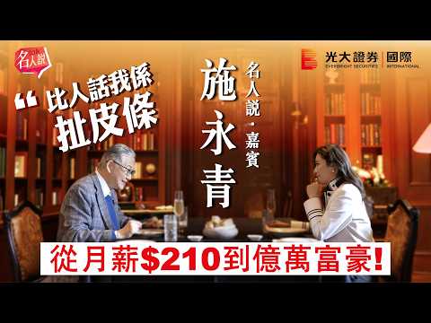 【名人說】從月薪$210到億萬富豪！施永青：比人話我係扯皮條｜中原地產創辦人｜EP13