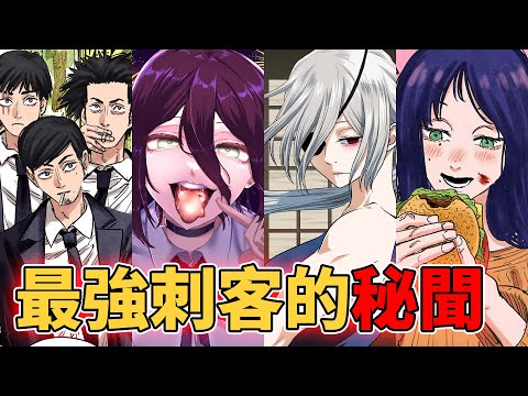 鏈鋸人各國實力頂尖刺客的秘聞和過去徹底考察