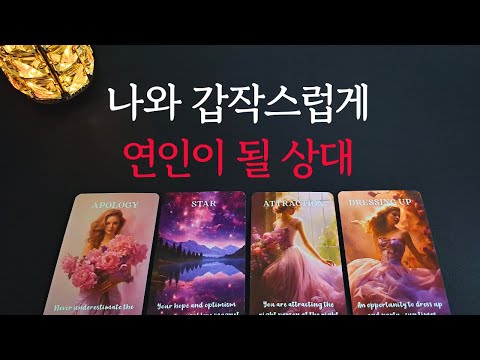 [타로/연애운]🔥나와 갑작스럽게 연인이 될 상대💗상대방 외모 성격 특징 만남의계기🌹썸 짝사랑 재회 솔로 고백 연락 타로💖