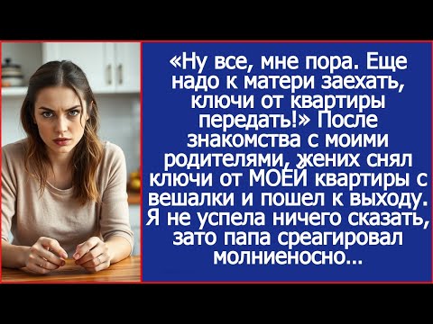 Ну все, мне пора. Еще надо к матери заехать, ключи ей от твоей квартиры передать! Сказал жених.
