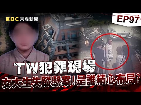 【TW犯罪現場EP97】缺席的畢業考 女大生失蹤懸案／怪事頻傳 陳家祖厝不安寧？／裸身女屍之謎 藏在河底的真相／冷血蛇蠍女 教唆小男友殺夫《 @ebcOhMyGod  重案組》