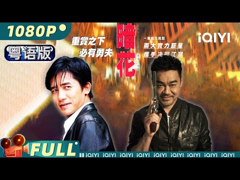 【Cantonese】The Longest Nite | A deadly game triggered by a $5 million bounty | HK Crime