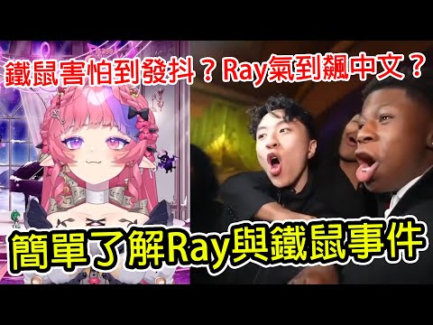 問VTUBER長相、人種被炎上？簡單了解Ray與鐵鼠爭議事件｜Ray｜Rakai｜鐵鼠｜VTUBER｜ironmouse