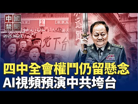 四中全會落幕，軍委僅升張升民，高層權鬥仍留懸念；見證武漢疫情慘況：每天至少亡3000人；「中共垮台」AI視頻熱傳；內鬥激烈，近60委員缺席四中全會；外國投資者虧本拋售中國房產【 中國禁聞 】10/23
